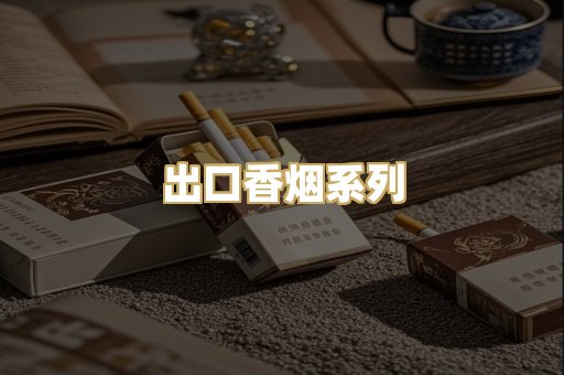 出口香烟系列